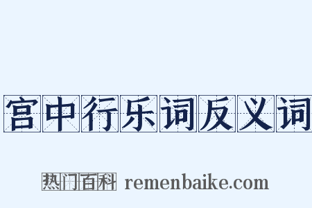 宫中行乐词反义词是什么意思的图片